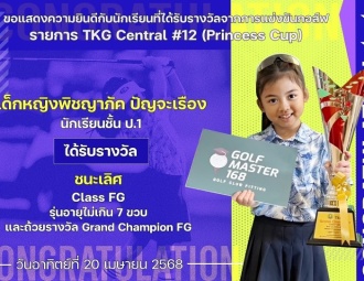 <strong>Read more about</strong><br />ขอแสดงความยินดีกับนักเรียนที่ได้รับรางวัลจากการแข่งขันกอล์ฟ TKG Central #12 (Princess Cup) ขอแสดงความยินดีกับนักเรียนที่ได้รับรางวัลจากการแข่งขันกอล์ฟ TKG Central #12 (Princess Cup)
